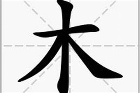 木有什麼字|木部首的字